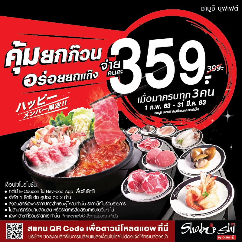 จ่ายคนละ 359 บาท เมื่อมาครบทุก 3 คน ที่ชาบูชิ บุฟเฟต์ เฉพาะสาขาที่ร่วมรายการ จ่ายคนละ 359 บาท เมื่อมาครบทุก 3 คน ที่ชาบูชิ บุฟเฟต์ เฉพาะสาขาที่ร่วมรายการ